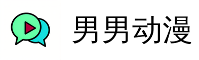 男男动漫